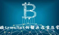 狐狸钱包连接tpwallet的解决