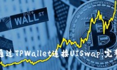 如何通过TPWallet连接UISwa