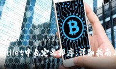 如何在TPWallet中自定义排序