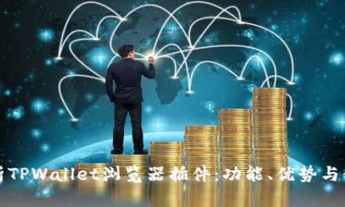 全面解析TPWallet浏览器插件：功能、优势与使用指南