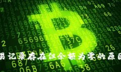 TPWallet交易记录存在但余额